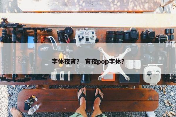 字体夜宵？ 宵夜pop字体？