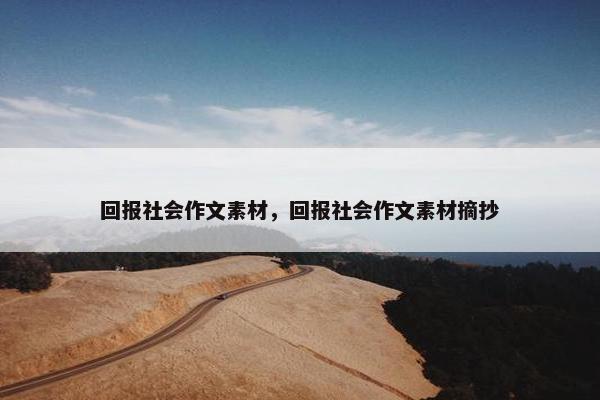 回报社会作文素材，回报社会作文素材摘抄