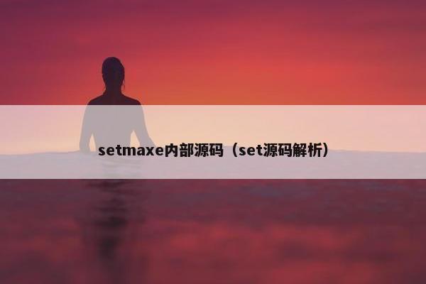 setmaxe内部源码（set源码解析）