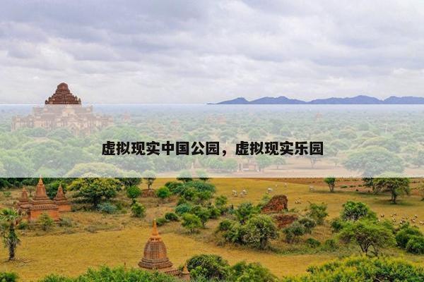 虚拟现实中国公园，虚拟现实乐园