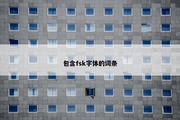 包含fsk字体的词条
