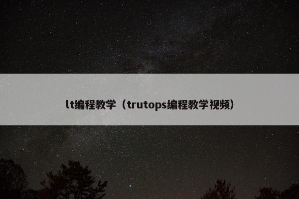 lt编程教学（trutops编程教学视频）