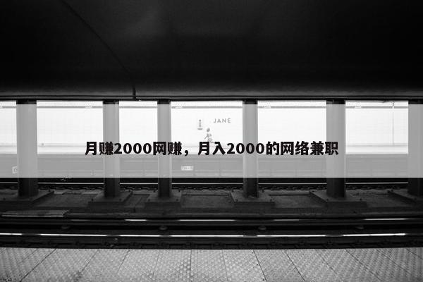 月赚2000网赚，月入2000的网络兼职