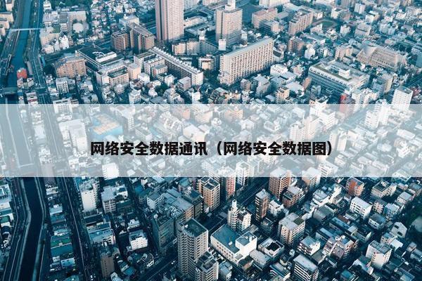 网络安全数据通讯（网络安全数据图）