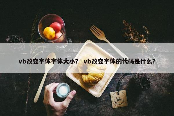 vb改变字体字体大小？ vb改变字体的代码是什么？