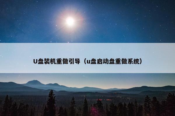 U盘装机重做引导（u盘启动盘重做系统）
