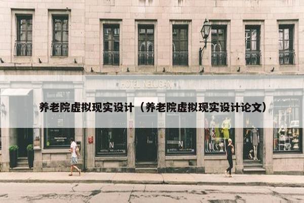 养老院虚拟现实设计（养老院虚拟现实设计论文）