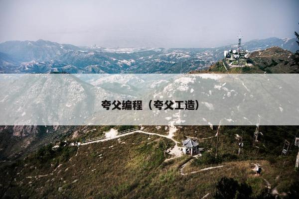 夸父编程（夸父工造）