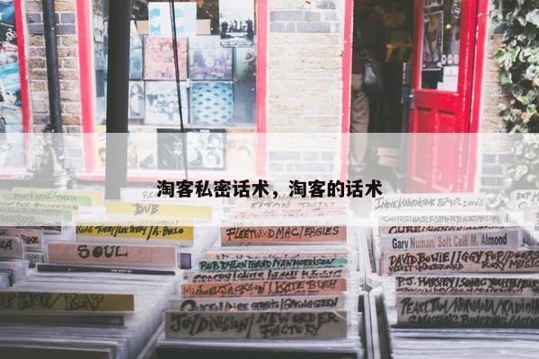 淘客私密话术，淘客的话术