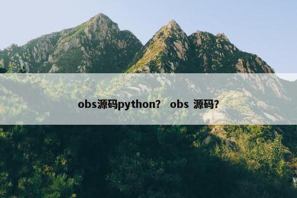 obs源码python？ obs 源码？