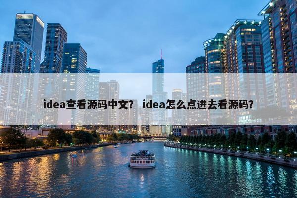 idea查看源码中文？ idea怎么点进去看源码？