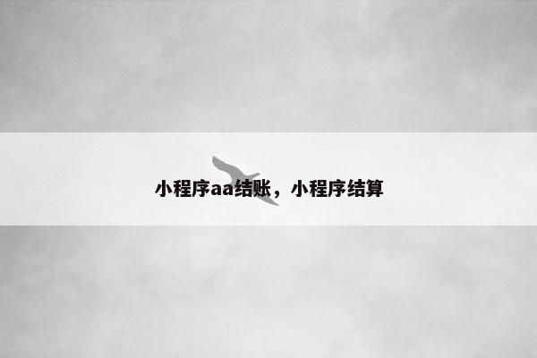 小程序aa结账，小程序结算