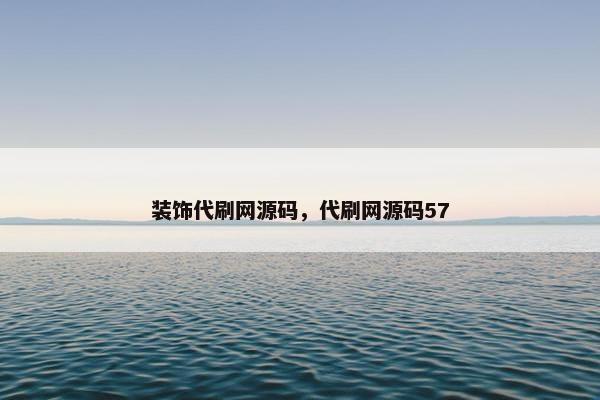 装饰代刷网源码，代刷网源码57