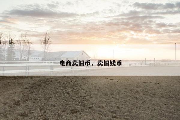 电商卖旧币，卖旧钱币