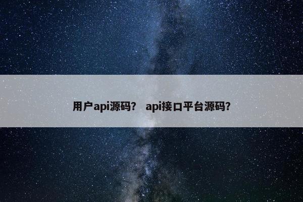 用户api源码？ api接口平台源码？