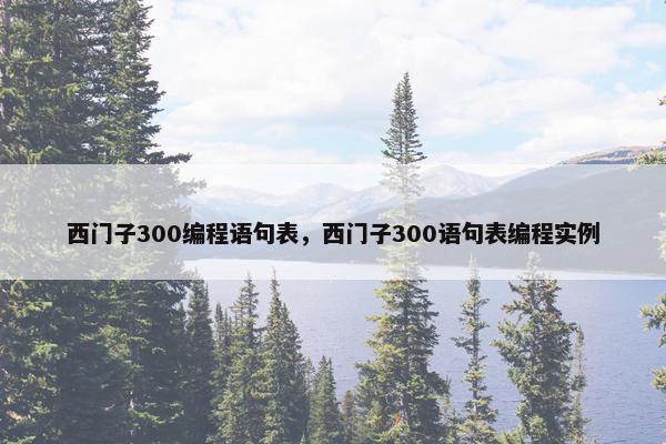 西门子300编程语句表，西门子300语句表编程实例