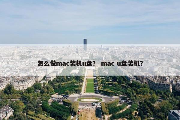 怎么做mac装机u盘？ mac u盘装机？