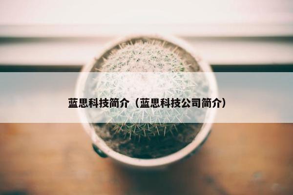 蓝思科技简介（蓝思科技公司简介）