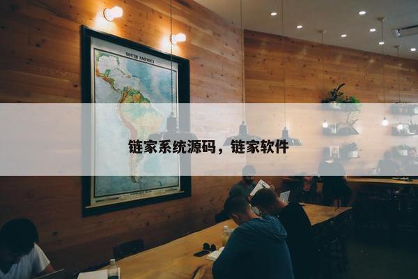 链家系统源码，链家软件