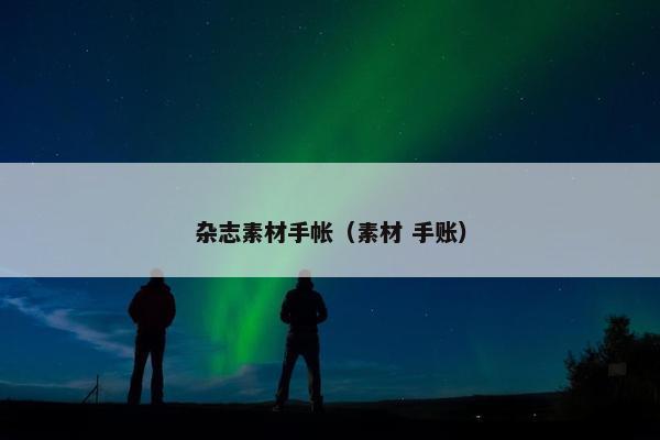 杂志素材手帐（素材 手账）