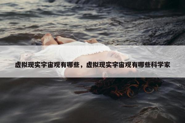 虚拟现实宇宙观有哪些，虚拟现实宇宙观有哪些科学家