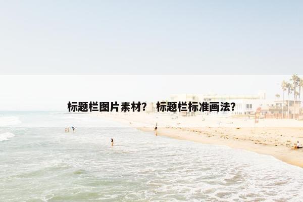 标题栏图片素材？ 标题栏标准画法？