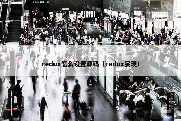 redux怎么设置源码（redux实现）