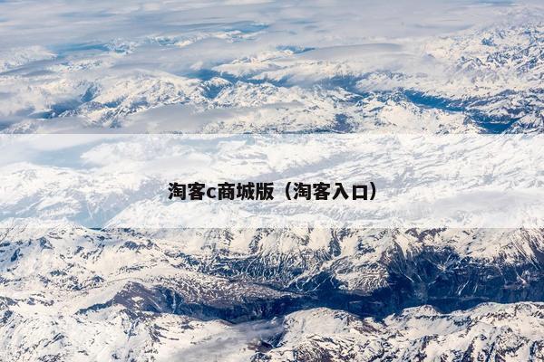 淘客c商城版（淘客入口）