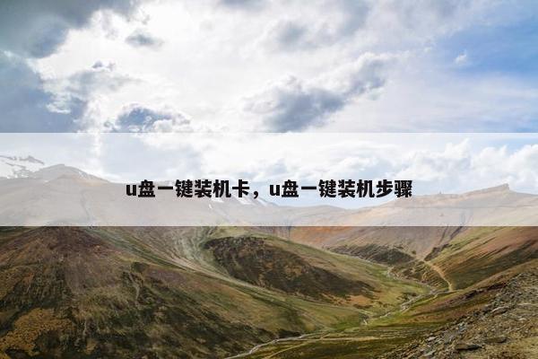 u盘一键装机卡，u盘一键装机步骤