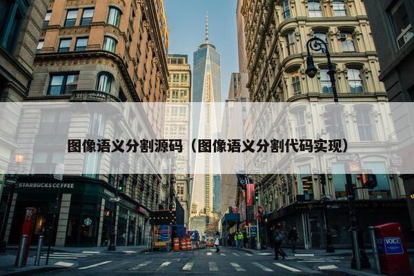 图像语义分割源码（图像语义分割代码实现）