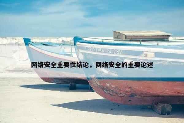 网络安全重要性结论，网络安全的重要论述