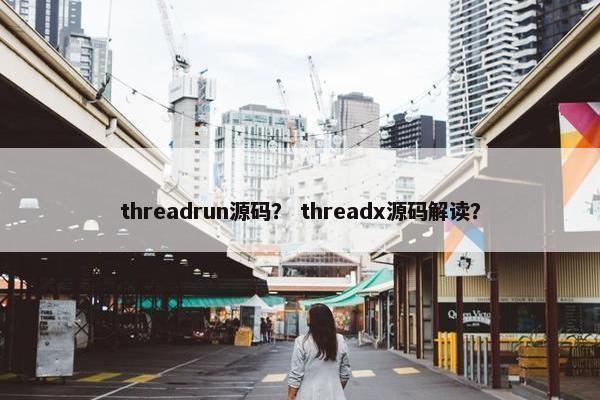 threadrun源码？ threadx源码解读？