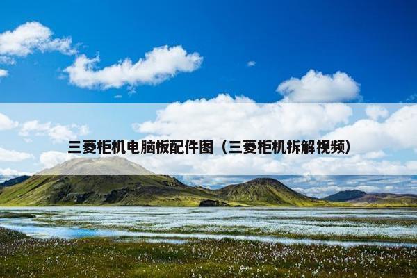 三菱柜机电脑板配件图（三菱柜机拆解视频）
