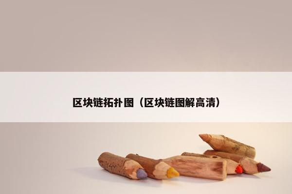 区块链拓扑图（区块链图解高清）