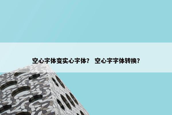 空心字体变实心字体？ 空心字字体转换？