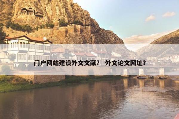 门户网站建设外文文献？ 外文论文网址？