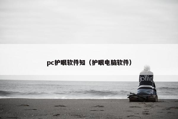 pc护眼软件知（护眼电脑软件）