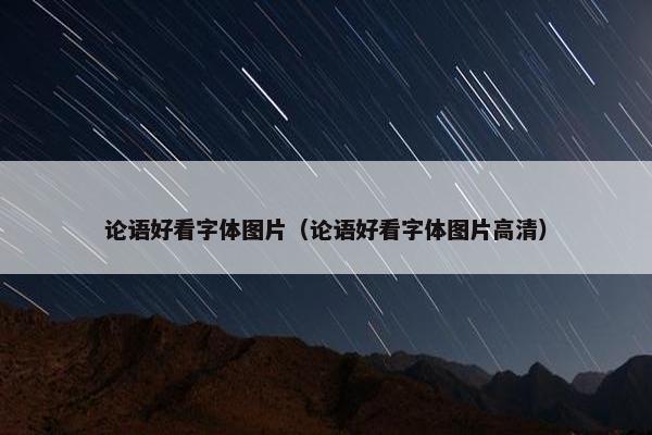 论语好看字体图片（论语好看字体图片高清）