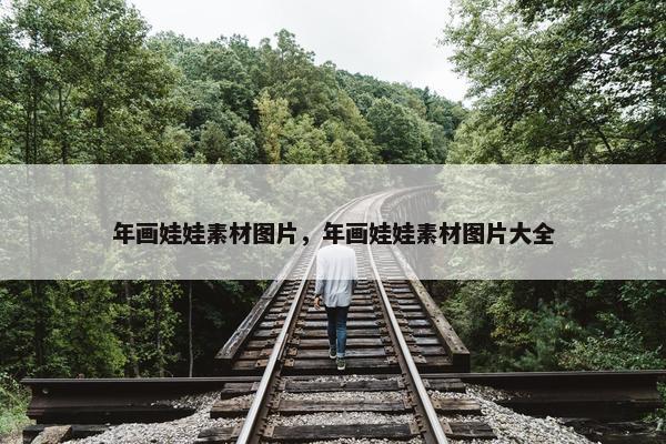 年画娃娃素材图片，年画娃娃素材图片大全