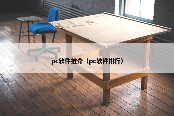 pc软件推介（pc软件排行）