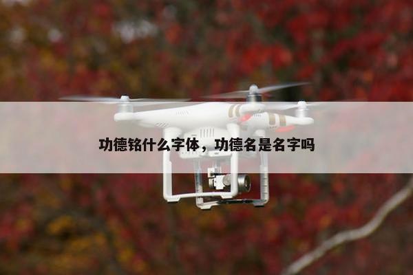 功德铭什么字体，功德名是名字吗