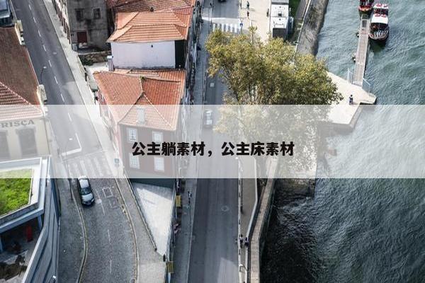 公主躺素材，公主床素材