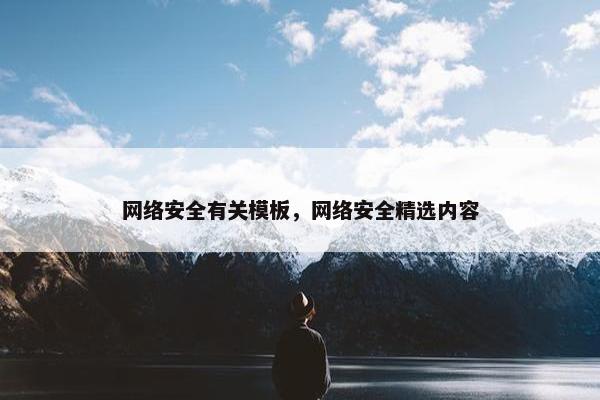 网络安全有关模板，网络安全精选内容