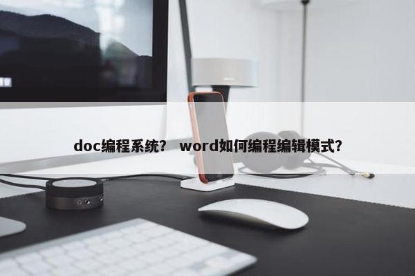 doc编程系统？ word如何编程编辑模式？