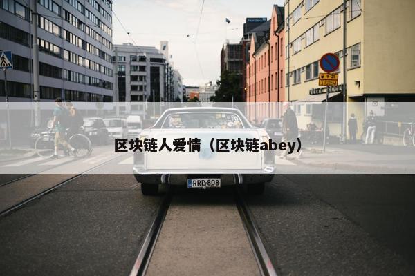 区块链人爱情（区块链abey）