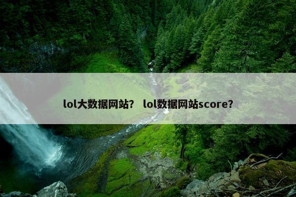 lol大数据网站？ lol数据网站score？