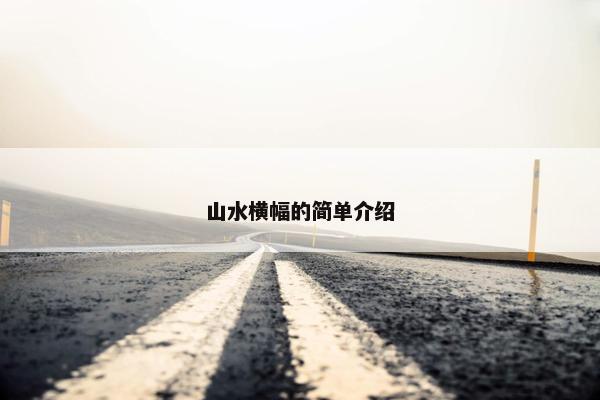 山水横幅的简单介绍