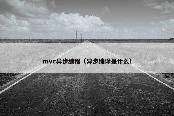 mvc异步编程（异步编译是什么）