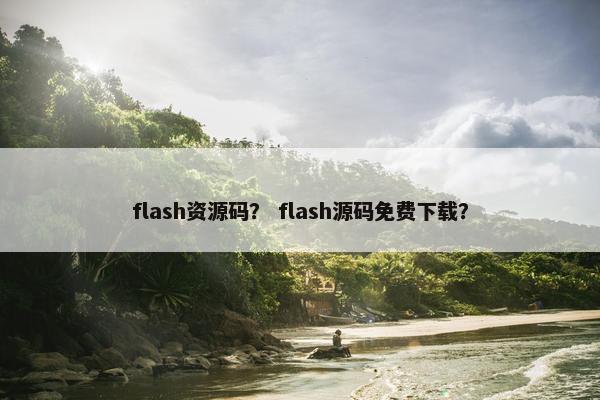 flash资源码？ flash源码免费下载？