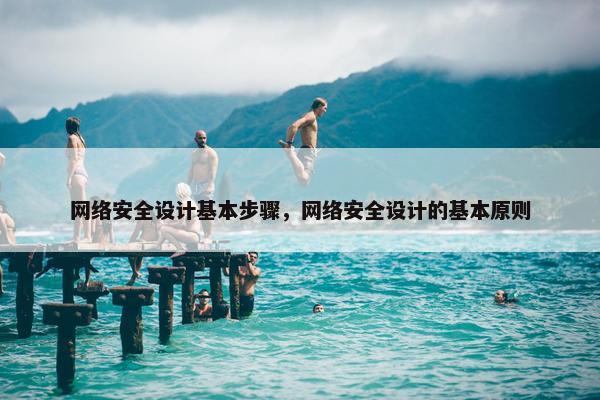 网络安全设计基本步骤，网络安全设计的基本原则
